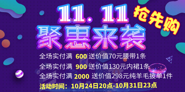 双十一抢先购活动