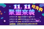 双十一抢先购活动